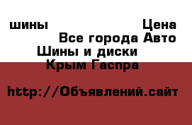 шины Matador Variant › Цена ­ 4 000 - Все города Авто » Шины и диски   . Крым,Гаспра